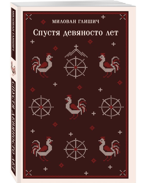 Славянская нечисть (набор из 3-х книг: "Страх и его слуга" Новакович, "Русская борзая" Павич и "Спустя девяносто лет" Глишич)