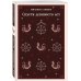 Славянская нечисть (набор из 3-х книг: "Страх и его слуга" Новакович, "Русская борзая" Павич и "Спустя девяносто лет" Глишич)