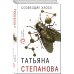 По следам громких дел. Детективы Т. Степановой Созвездие Хаоса