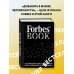 Подарочные издания. БИЗНЕС Forbes Book: 10 000 мыслей и идей от влиятельных бизнес-лидеров и гуру менеджмента (черный)