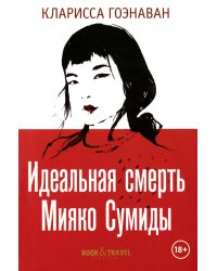 Идеальная смерть Мияко Сумиды. Гоэнаван К.