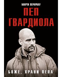 Боже, храни Пепа. Пеп Гвардиола