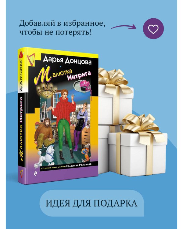 Малютка Интрига