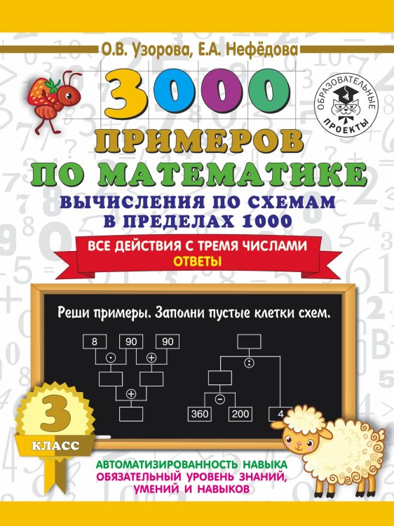3000 примеров для начальной школы 3000 примеров по математике. Вычисления по схемам в пределах 1000. Все действия с тремя числами. Ответы. 3 класс