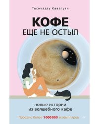 Кофе еще не остыл. Новые истории из волшебного кафе