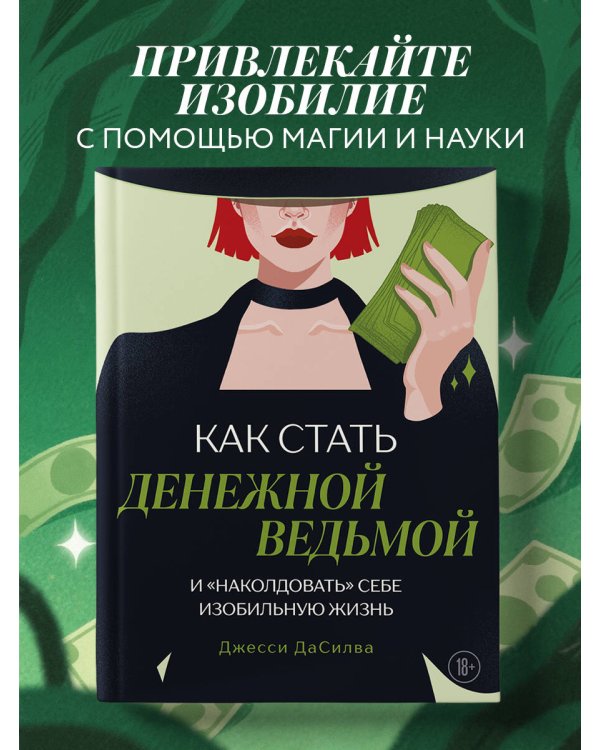 Как стать денежной ведьмой. И «наколдовать» себе изобильную жизнь