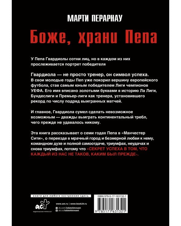 Боже, храни Пепа. Пеп Гвардиола