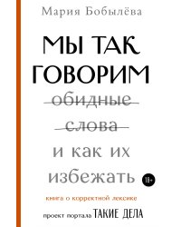 Мы так говорим. Обидные слова и как их избежать