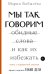 Мы так говорим. Обидные слова и как их избежать