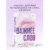 Дополнительное изображение книги «Важнее слов»