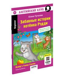Английский клуб. Забавные истории котенка Рэдди. QR-код на аудиосопровождение. Домашнее чтение