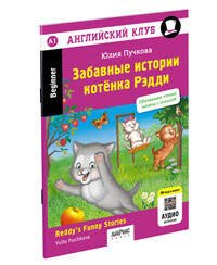 Английский клуб. Забавные истории котенка Рэдди. QR-код на аудиосопровождение. Домашнее чтение