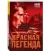 Красная легенда
