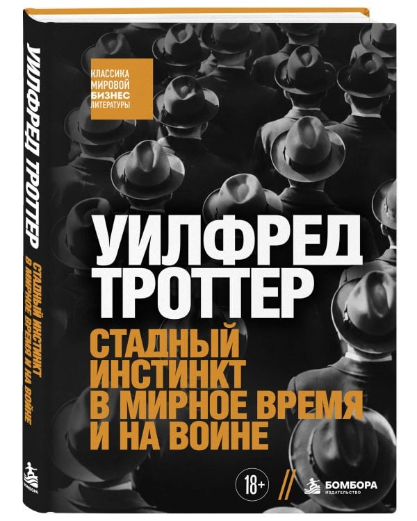 Дополнительное изображение книги «Стадный инстинкт в мирное время и на войне»