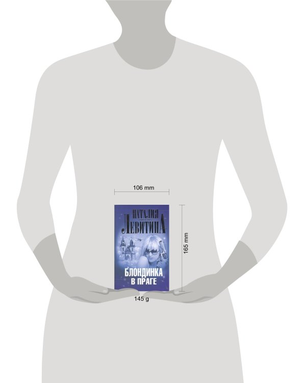 Дополнительное изображение книги «Блондинка в Праге»