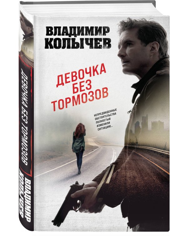 Девочка без тормозов