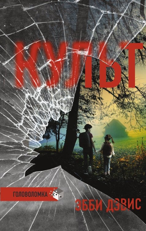 Триллер. Головоломка Культ