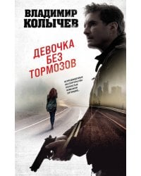 Девочка без тормозов