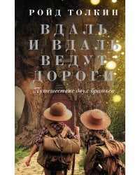 Вдаль и вдаль ведут дороги. Путешествие двух братьев