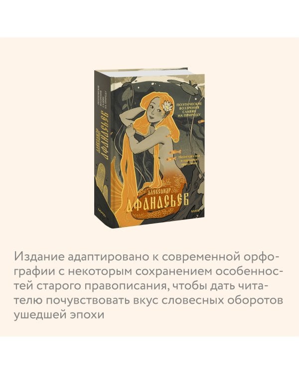 Поэтические воззрения славян на природу. Нечистая сила и народные праздники