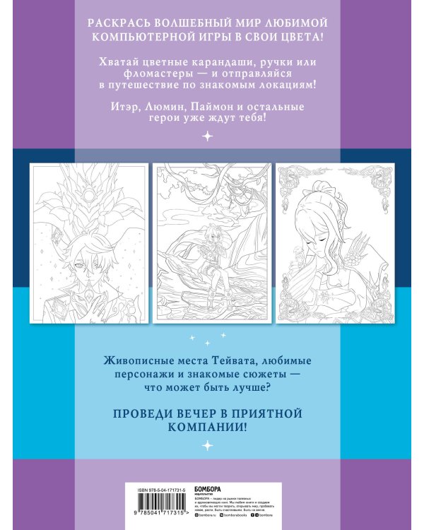 Путешествие по Тейвату с Итэром, Люмин и Паймон. Раскрась любимый волшебный мир!