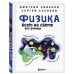 Физика всего на свете без формул (синяя)