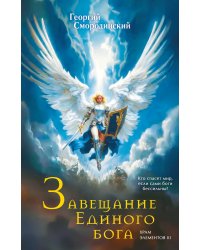 Завещание Единого бога