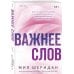 Важнее слов
