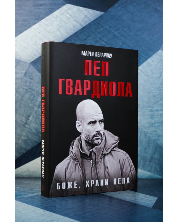 Боже, храни Пепа. Пеп Гвардиола