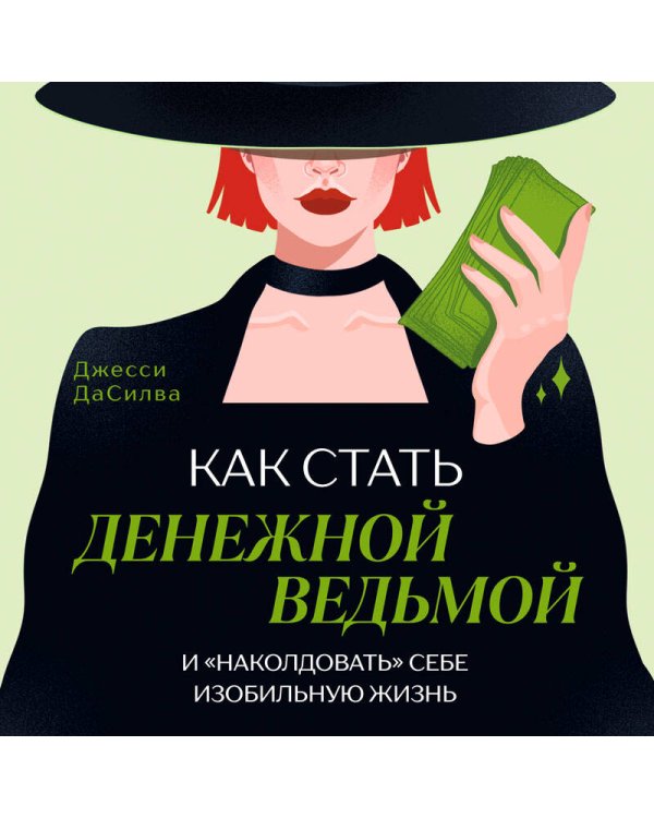 Как стать денежной ведьмой. И «наколдовать» себе изобильную жизнь