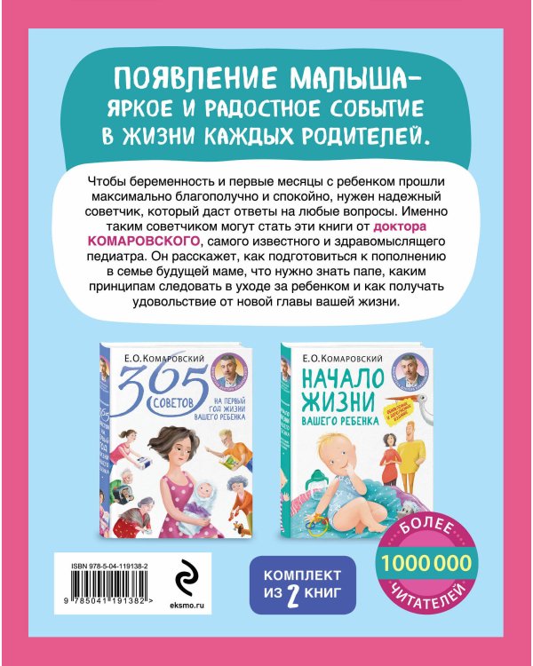 Первый год с малышом без волнений. Советы доктора Комаровского для мамы и папы. Комплект из 2 книг: «365 советов на первый год жизни вашего ребенка...