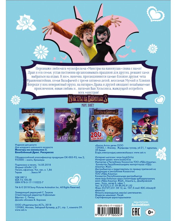 Монстры на каникулах 3. Влюбленный Драк