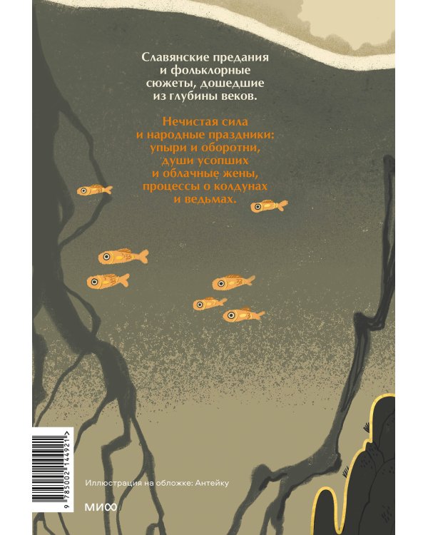 Поэтические воззрения славян на природу. Нечистая сила и народные праздники