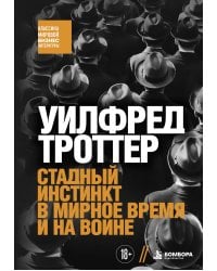 Стадный инстинкт в мирное время и на войне