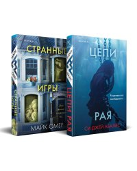 Комплект из 2-х книг (Цепи рая + Странные игры)