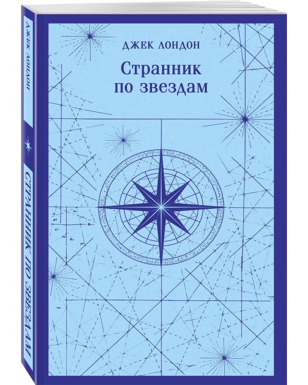 Странник по звездам