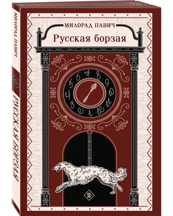Славянская нечисть (набор из 3-х книг: "Страх и его слуга" Новакович, "Русская борзая" Павич и "Спустя девяносто лет" Глишич)