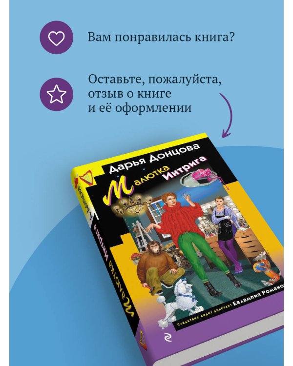 Малютка Интрига