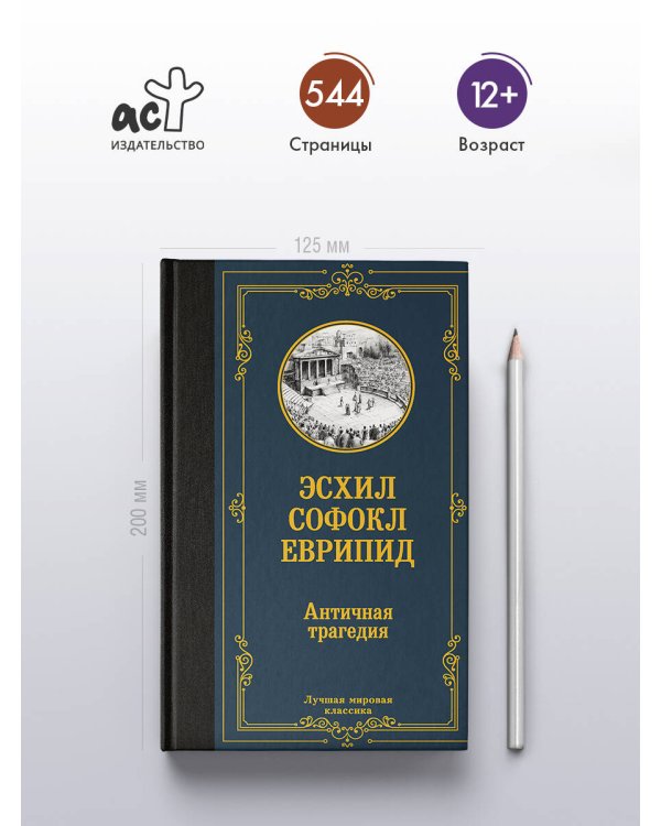 Дополнительное изображение книги «Античная трагедия»