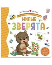 Первая книга малыша. Милые зверята (3D+окошки+лабиринты)