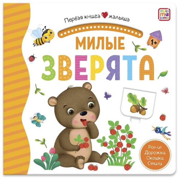 Первая книга малыша. Милые зверята (3D+окошки+лабиринты)