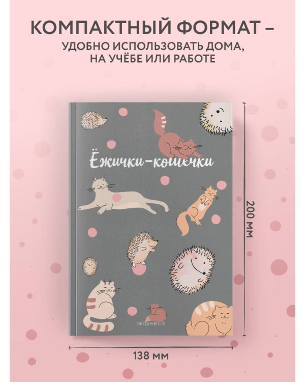 Ежички-кошечки. Ежедневник недатированный (А5, 64 л.)
