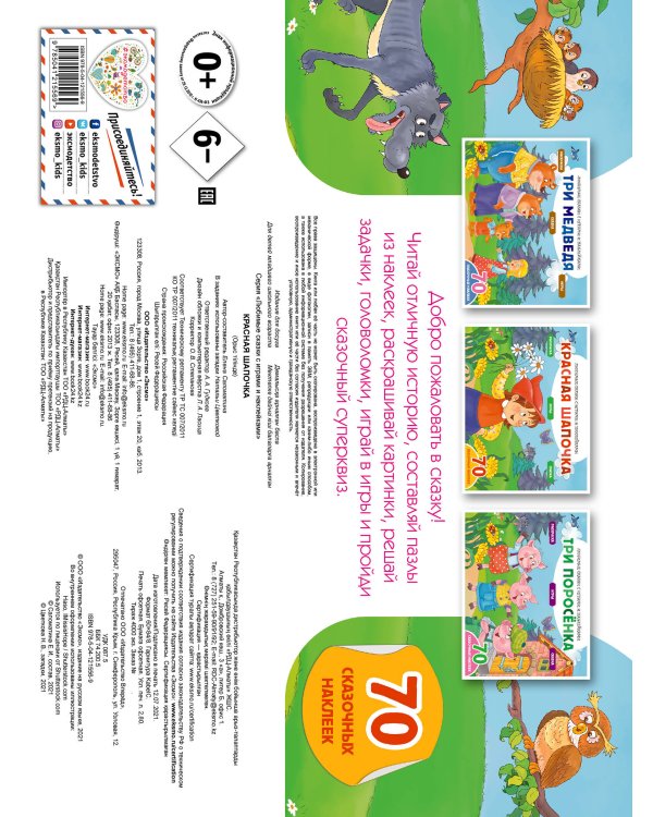 Красная шапочка (+70 наклеек). Сказки, раскраски и игры