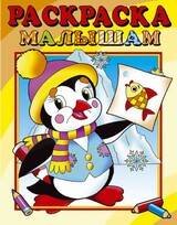 008. Серия "Раскраска малышам" (Самовар) Пингвинёнок