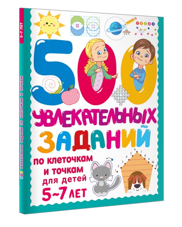 500 увлекательных заданий по клеточкам и точкам для детей 5-7 лет