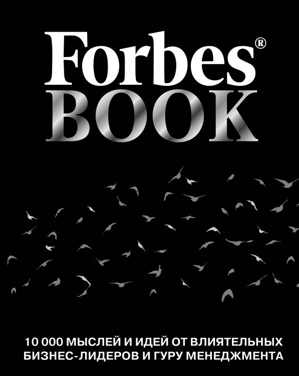 Подарочные издания. БИЗНЕС Forbes Book: 10 000 мыслей и идей от влиятельных бизнес-лидеров и гуру менеджмента (черный)