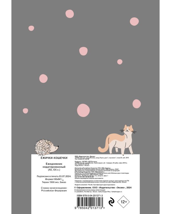 Ежички-кошечки. Ежедневник недатированный (А5, 64 л.)