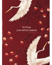 Тетрадь для иероглифов, блок с дополнительным полем (Журавли и цветы)