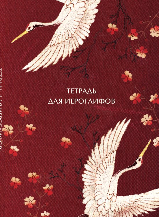 Обложка книги «Тетрадь для иероглифов, блок с дополнительным полем (Журавли и цветы)», ISBN 9785042505867