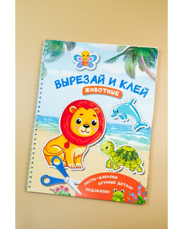 Вырезай и клей. Животные